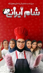 شام ایرانی